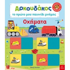 Παιδικό Βιβλίο Ο Αρκουδάκος Το πρώτο μου παιχνίδι μνήμης - Οχήματα 