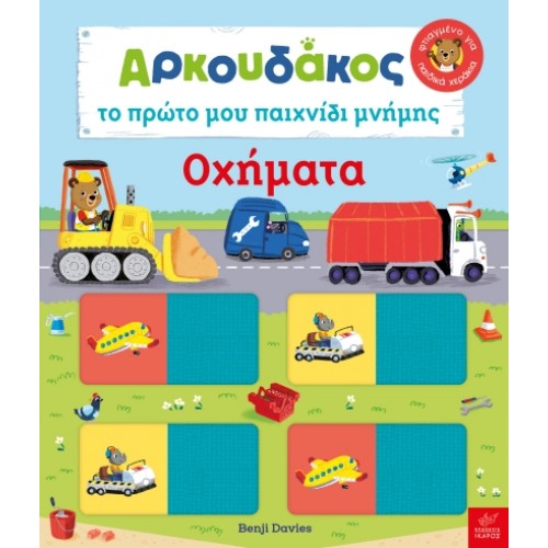 Παιδικό Βιβλίο Ο Αρκουδάκος Το πρώτο μου παιχνίδι μνήμης - Οχήματα 