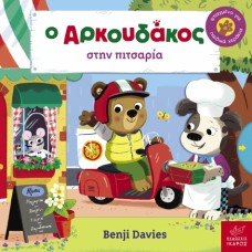 Παιδικό Βιβλίο Ο Αρκουδάκος στην Πιτσαρία 
