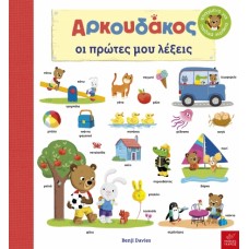 Παιδικό Βιβλίο Ο Αρκουδάκος Οι πρώτες μου λέξεις