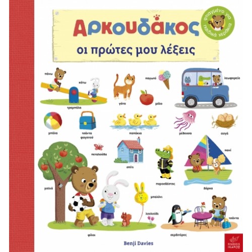 Παιδικό Βιβλίο Ο Αρκουδάκος Οι πρώτες μου λέξεις