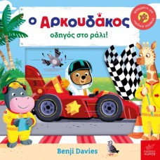 Παιδικό Βιβλίο Ο Αρκουδάκος Οδηγός στο Ράλι