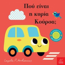 Παιδικό Βιβλίο Πού είναι η κυρία Κούρσα;