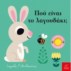 Παιδικό Βιβλίο Πού είναι το Λαγουδάκι;