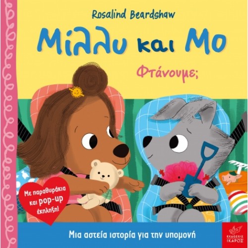 Παιδικό Βιβλίο Μίλλυ και Μο "Φτάνουμε;"