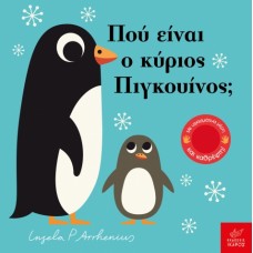 Παιδικό Βιβλίο Πού είναι ο κύριος Πιγκουίνος;