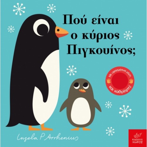 Παιδικό Βιβλίο Πού είναι ο κύριος Πιγκουίνος;