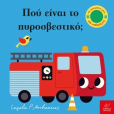 Παιδικό Βιβλίο Πού είναι το Πυροσβεστικό;