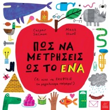 Παιδικό βιβλίο: Πώς να μετρήσεις ως το ένα 