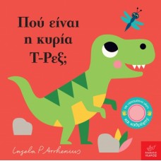 Παιδικό Βιβλίο Πού είναι η κυρία T-Ρεξ;