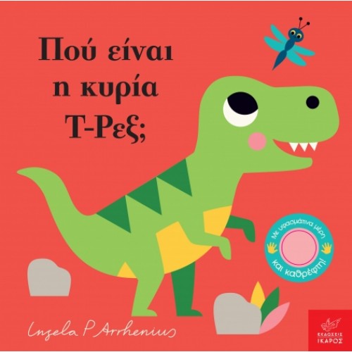 Παιδικό Βιβλίο Πού είναι η κυρία T-Ρεξ;