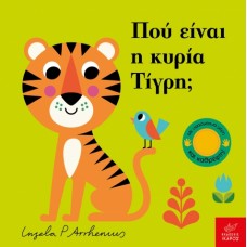 Παιδικό Βιβλίο Πού είναι η κυρία Τίγρη;