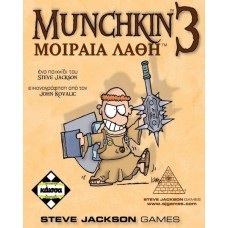 Επιτραπέζιο Munchkin 3 Μοιραία Λάθη KA110468 Kaissa