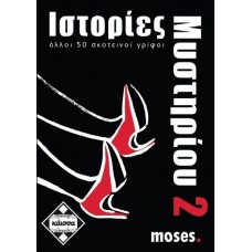 Επιτραπέζιο Ιστορίες Μυστηρίου 2 KA110741 Kaissa