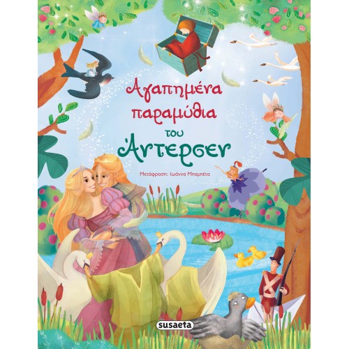 Παιδικό Βιβλίο Αγαπημένα Παραμύθια του Άντερσεν 1302 Susaeta