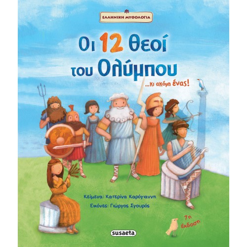 Παιδικό Βιβλίο Οι 12 θεοί του Ολύμπου...κι ακόμη ένας! 1397 Susaeta