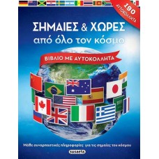 Παιδικό Βιβλίο Σημαίες και Χώρες από Όλο τον Κόσμο 1714 Susaeta