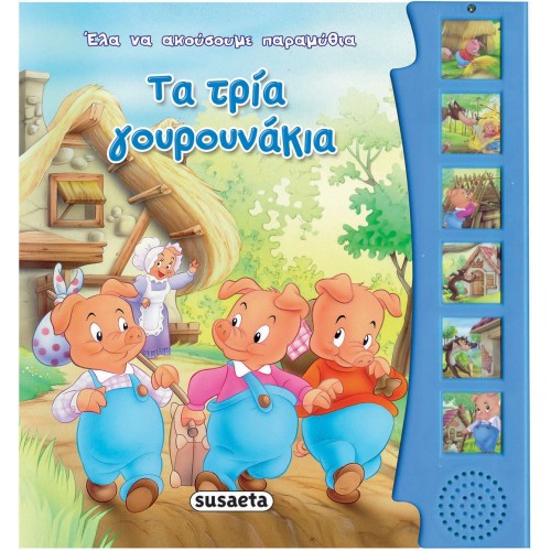 Παιδικό Βιβλίο με Ήχους Τα Τρία Γουρουνάκια 1783 Susaeta