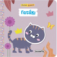 Παιδικό Βιβλίο Γατάκι 1864 Susaeta