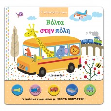 Παιδικό Βιβλίο με Ήχους Βόλτα στην Πόλη 1868 Susaeta