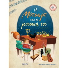 Παιδικό Βιβλίο με Ήχους Ο Μότσαρτ και η Μουσική του 1994 Susaeta