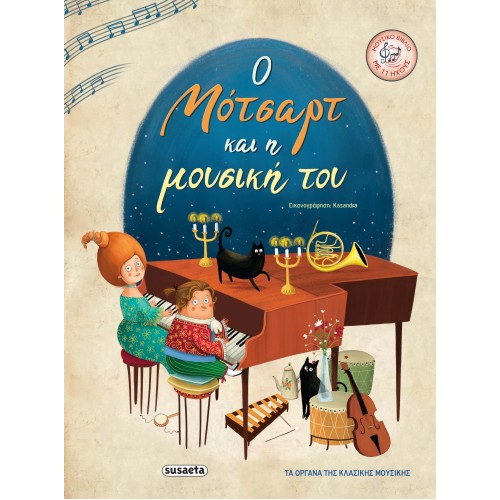 Παιδικό Βιβλίο με Ήχους Ο Μότσαρτ και η Μουσική του 1994 Susaeta Παιδικό Βιβλίο με Ήχους Ο Μότσαρτ και η Μουσική του 1994 Susaeta