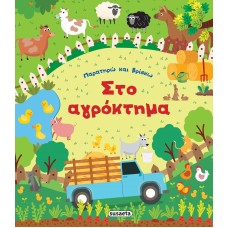 Παιδικό Βιβλίο Στο Αγρόκτημα 2178 Susaeta