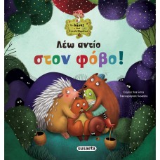 Παιδικό Βιβλίο Λέω αντίο στον φόβο! 2207 Susaeta