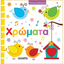 Παιδικό Βιβλίο Χρώματα 2229 Susaeta