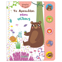 Παιδικό Βιβλίο με Ήχους Το Αρκουδάκι κάνει Φίλους 2248 Susaeta