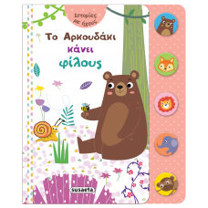 Παιδικό Βιβλίο με Ήχους Το Αρκουδάκι κάνει Φίλους 2248 Susaeta