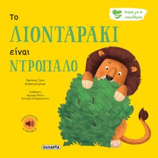 Παιδικό Βιβλίο Ιστορίες για τα Συναισθήματα Το λιονταράκι είναι ντροπαλό 2257 Susaeta