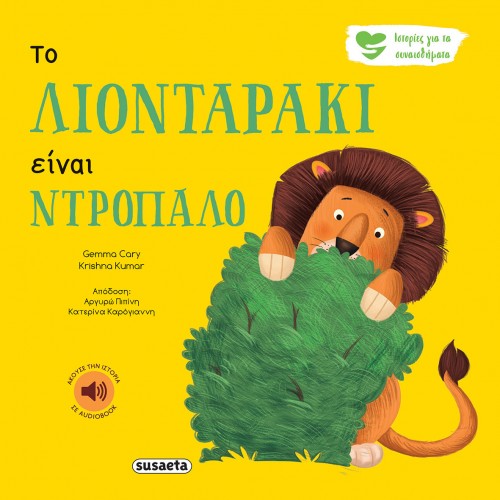 Παιδικό Βιβλίο Ιστορίες για τα Συναισθήματα Το λιονταράκι είναι ντροπαλό 2257 Susaeta