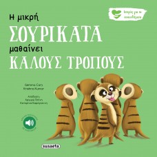 Παιδικό Βιβλίο Ιστορίες για τα Συναισθήματα Η μικρή σουρικάτα μαθαίνει καλούς τρόπους 2261 Susaeta