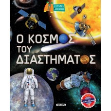 Παιδικό Βιβλίο Ο Κόσμος του Διαστήματος 2274 Susaeta