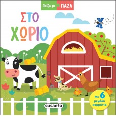 Παιδικό Βιβλίο Στο Χωριό 2320 Susaeta