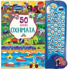 Παιδικό Βιβλίο με Ήχους 50 ήχοι Όχήματα 2323 Susaeta