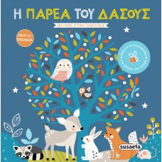 Παιδικό Βιβλίο με Φως Η Παρέα του Δάσους 2343 Susaeta