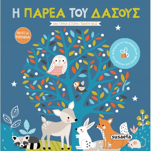 Παιδικό Βιβλίο με Φως Η Παρέα του Δάσους 2343 Susaeta