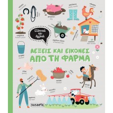 Παιδικό Βιβλίο Λέξεις και Εικόνες από τη Φάρμα 2356 Susaeta