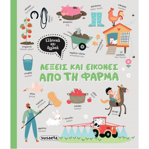 Παιδικό Βιβλίο Λέξεις και Εικόνες από τη Φάρμα 2356 Susaeta