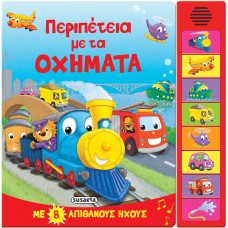 Παιδικό Βιβλίο με Ήχους Περιπέτεια με τα Οχήματα 2409 Susaeta