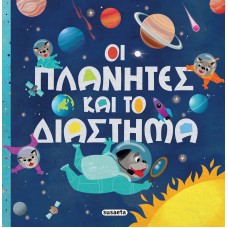 Παιδικό Βιβλίο Οι Πλανήτες και το Διάστημα 2422 Susaeta