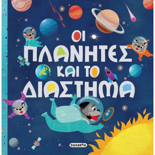 Παιδικό Βιβλίο Οι Πλανήτες και το Διάστημα 2422 Susaeta