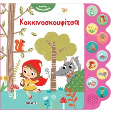 Παιδικό Βιβλίο με Ήχους Κοκκινοσκουφίτσα 2477 Susaeta