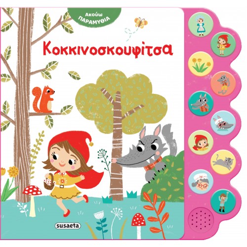 Παιδικό Βιβλίο με Ήχους Κοκκινοσκουφίτσα 2477 Susaeta
