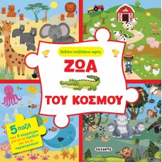 Παιδικό Βιβλίο Ζώα του Κόσμου 2510 Susaeta