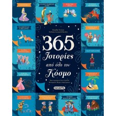 Παιδικό Βιβλίο 365 Ιστορίες από Όλο τον Κόσμο 2523 Susaeta Παιδικό Βιβλίο 365 Ιστορίες από Όλο τον Κόσμο 2523 Susaeta