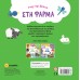 Παιδικό Βιβλίο Στη Φάρμα 2538 Susaeta