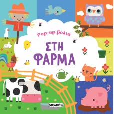 Παιδικό Βιβλίο Στη Φάρμα 2538 Susaeta